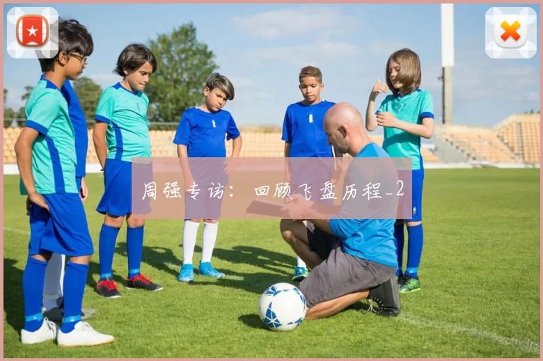 周强专访：回顾飞盘历程_2