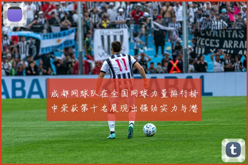 成都网球队在全国网球力量排行榜中荣获第十名展现出强劲实力与潜力