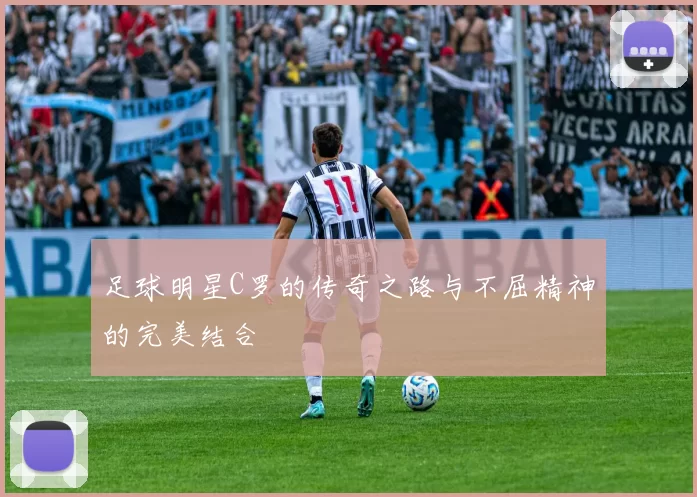 足球明星C罗的传奇之路与不屈精神的完美结合