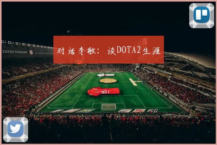 对话李敏：谈DOTA2生涯