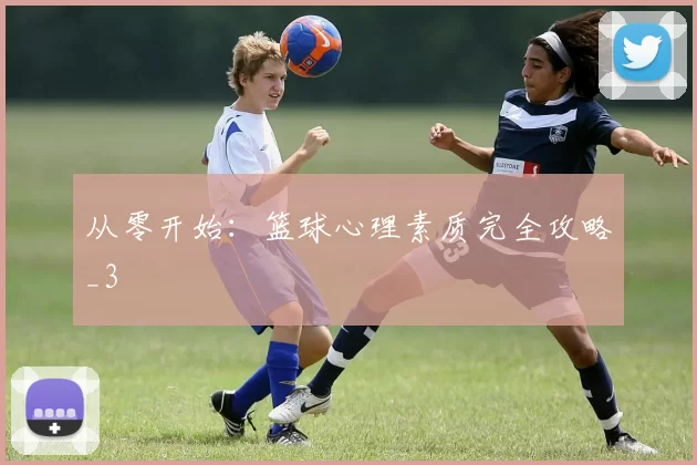 从零开始：篮球心理素质完全攻略_3
