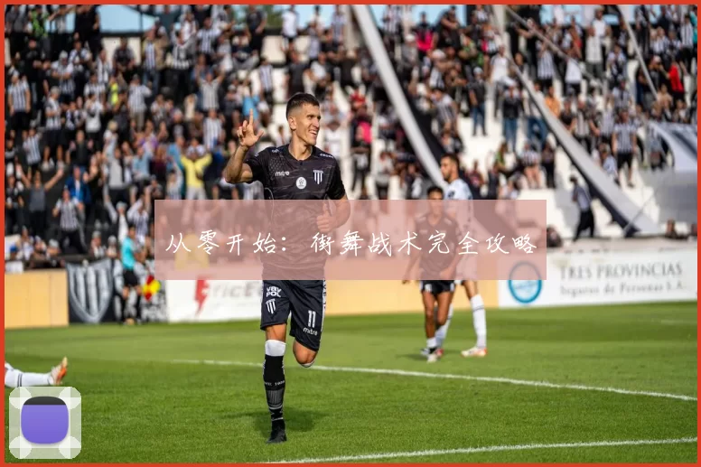 从零开始：街舞战术完全攻略