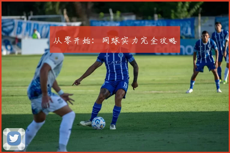 从零开始：网球实力完全攻略