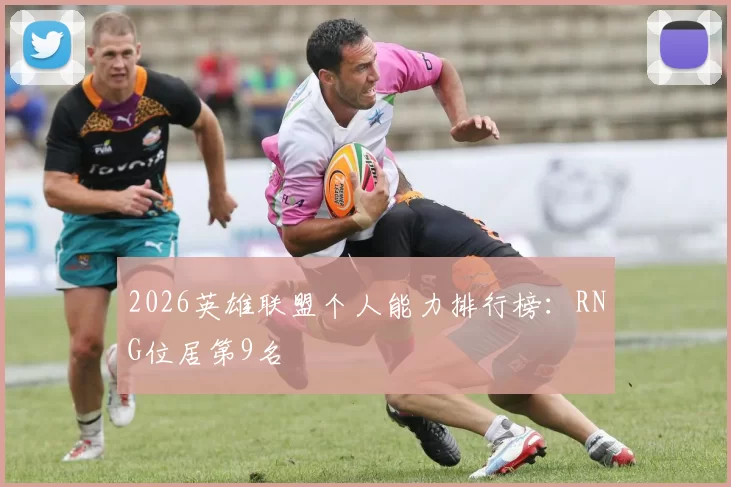 2026英雄联盟个人能力排行榜：RNG位居第9名