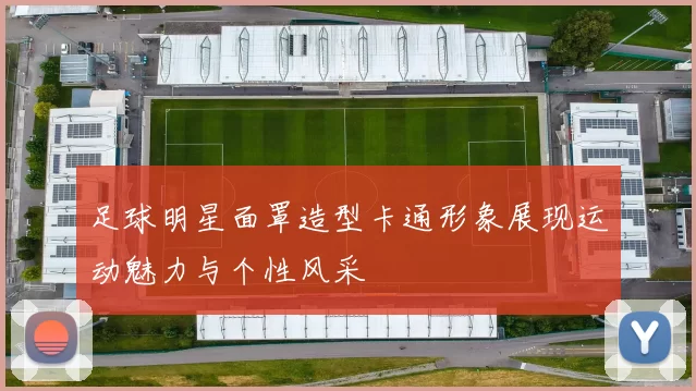 足球明星面罩造型卡通形象展现运动魅力与个性风采