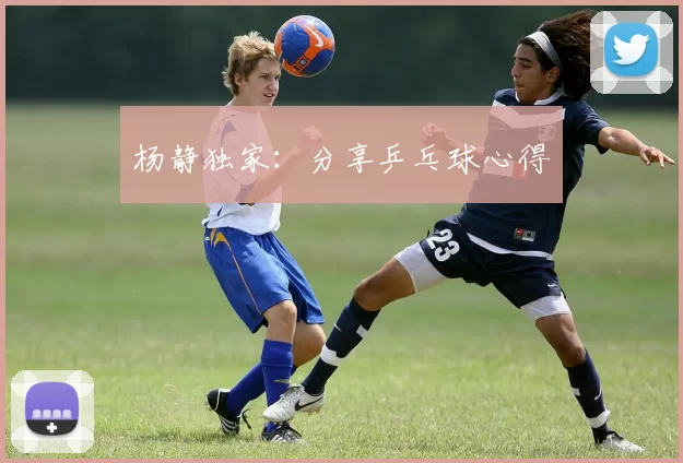 杨静独家：分享乒乓球心得