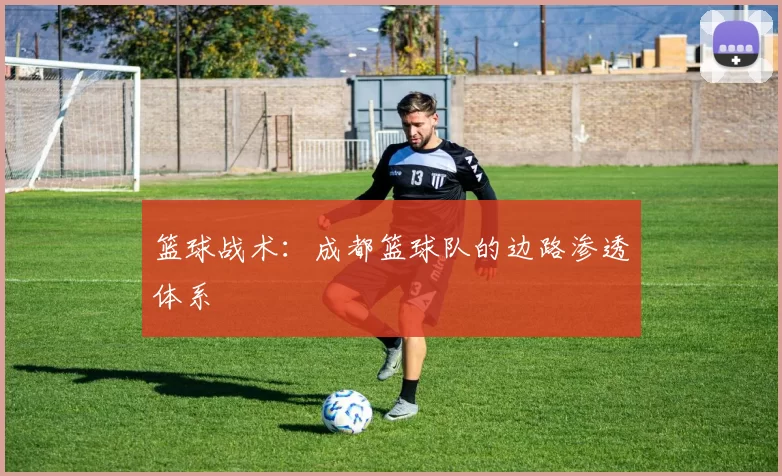 篮球战术：成都篮球队的边路渗透体系