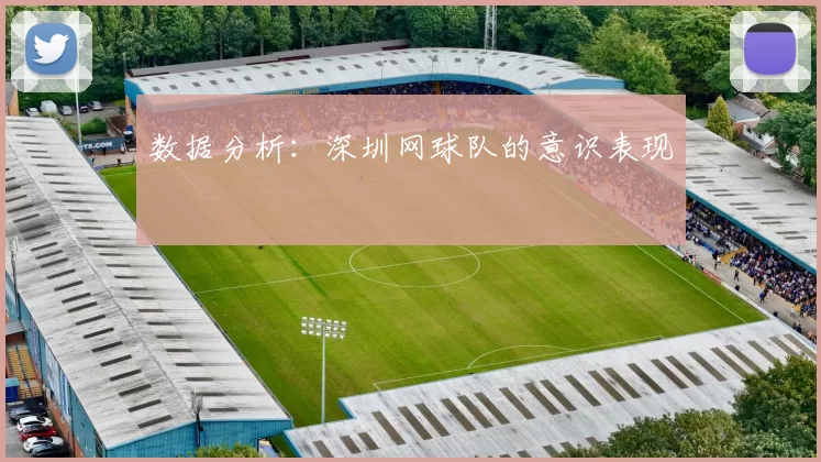 数据分析：深圳网球队的意识表现