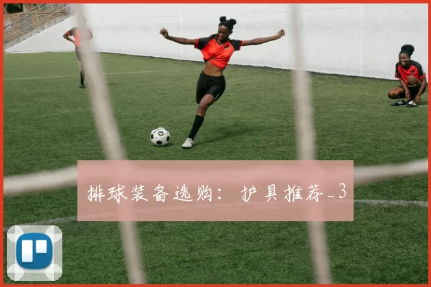 排球装备选购：护具推荐_3