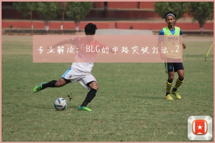 专业解读：BLG的中路突破打法_2