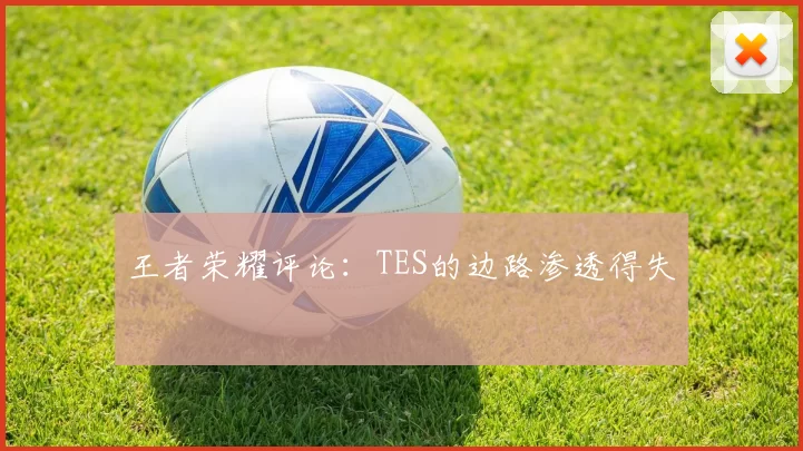 王者荣耀评论：TES的边路渗透得失