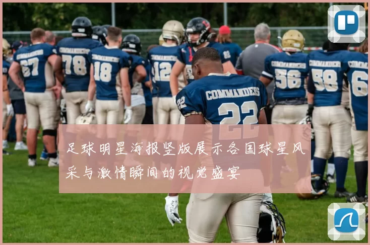 足球明星海报竖版展示各国球星风采与激情瞬间的视觉盛宴