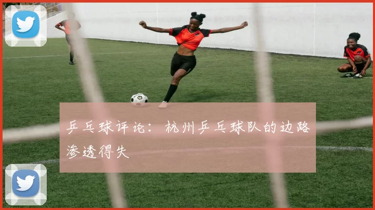 乒乓球评论：杭州乒乓球队的边路渗透得失