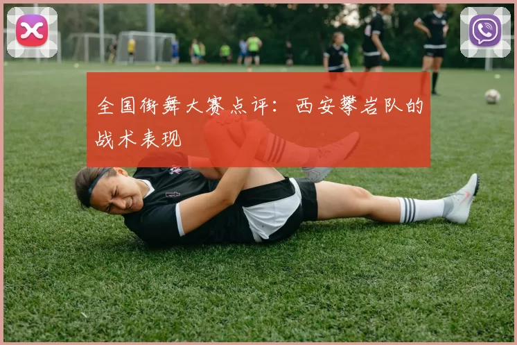 全国街舞大赛点评：西安攀岩队的战术表现