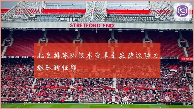 北京排球队技术变革引发热议助力球队新征程